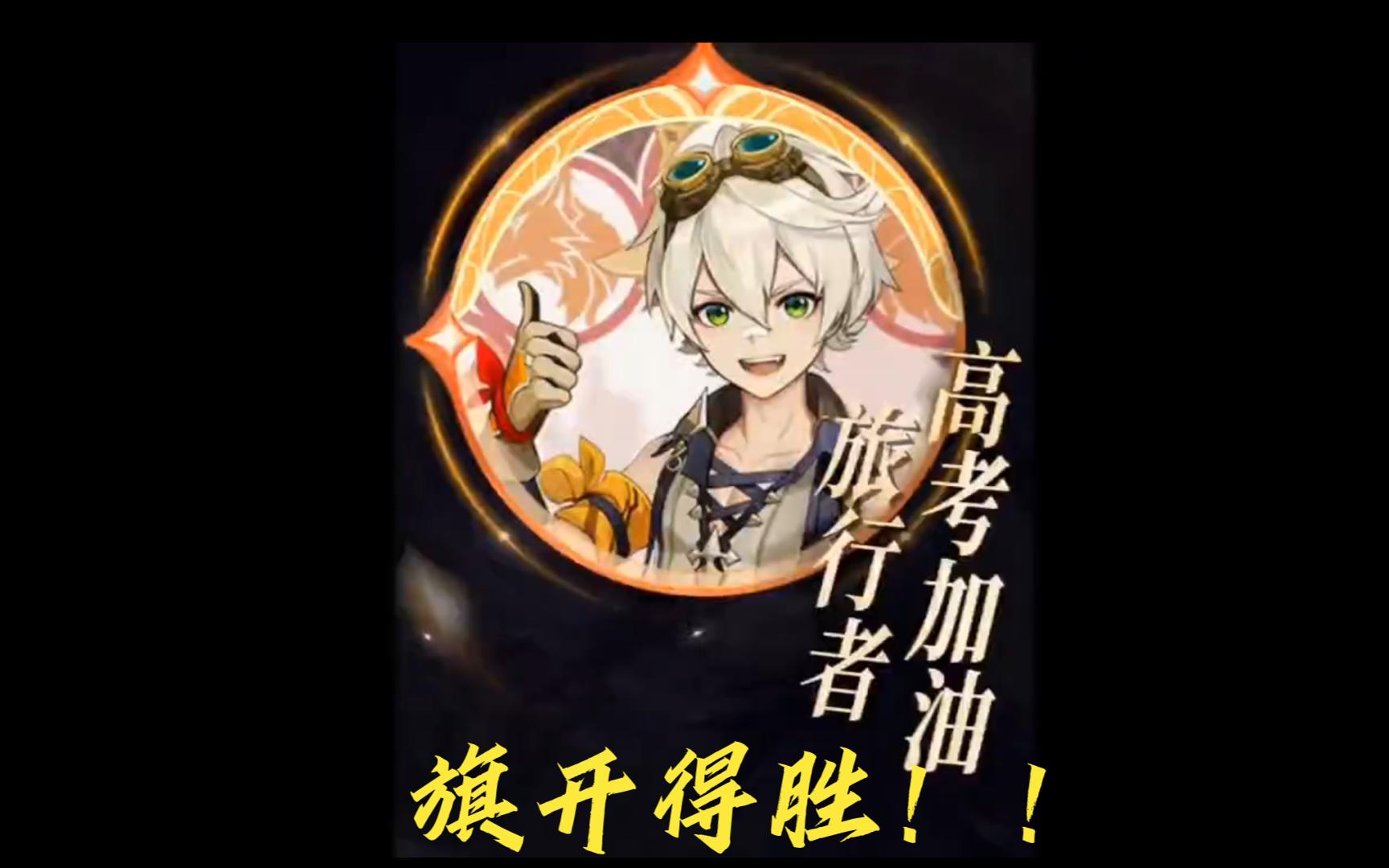 6月高考将至,原神来给你们加油啦!