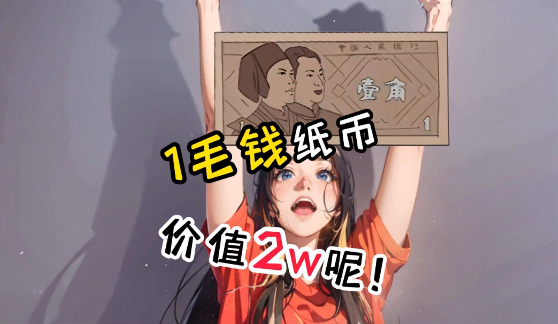 一毛钱纸币,价值2w呢!哔哩哔哩bilibili