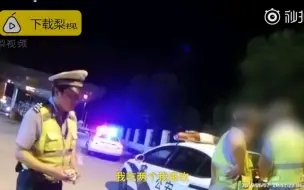 吃蛋黄派会被查出酒驾？民警亲测：是的！嗝！