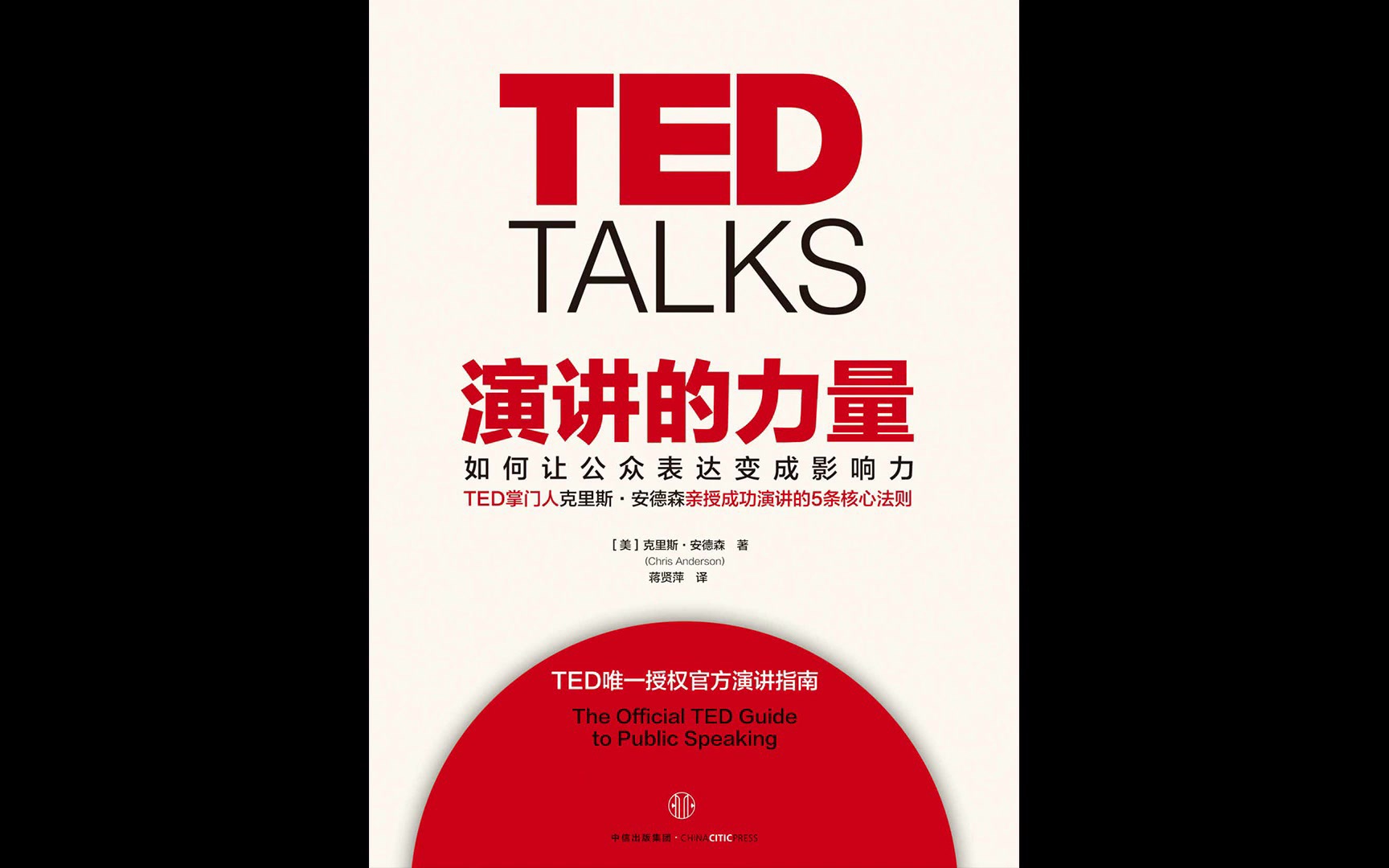 [图]成长《演讲的力量》：TED官方演讲指南