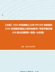 [图]【冲刺】2024年+昆明理工大学095300风景园林《344风景园林基础之自然地理学》考研学霸狂刷830题(名词解释+简答+分析题)真题