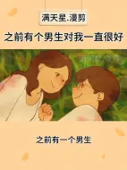 Download Video: 之前有一个男生对我一直很好，不求回报的那种，知道有一天我谈恋爱了。然后他给我发了这么一句话：后来啊，一个清晨大雾散尽，不止清晨，不止大雾。