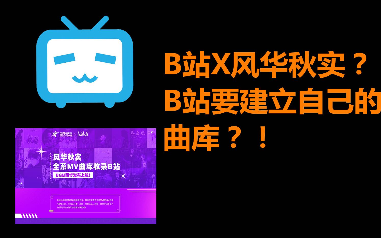 不用担心音乐侵权了!B站要建自己的曲库?!B站X风华秋实,爷的音乐版权稳了!哔哩哔哩bilibili