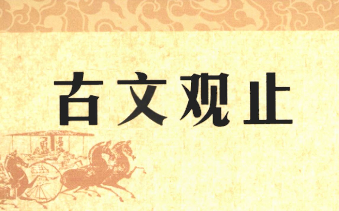 《古文观止》是自清代以来最为流行的古代散文选本之一,常作为私塾及学堂的启蒙读本.哔哩哔哩bilibili