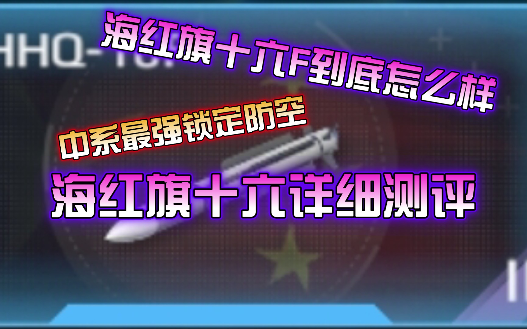 现代战舰 中系最新防空海红旗16详细测评