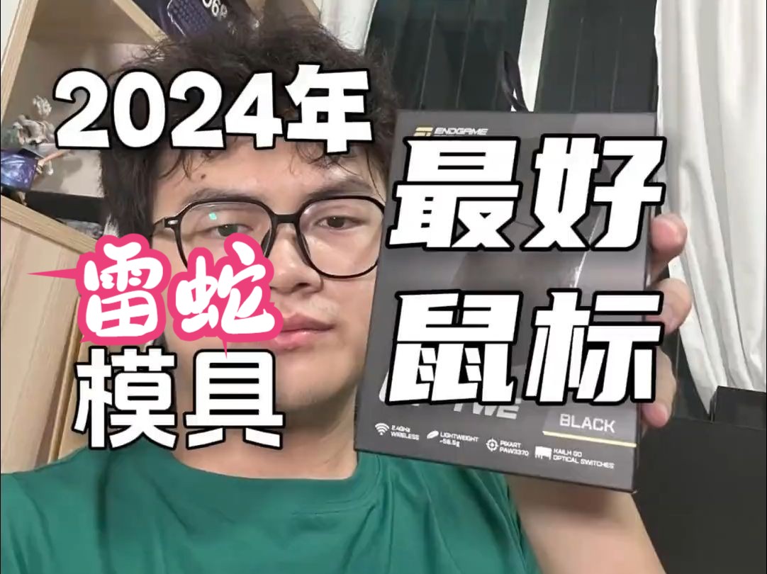 2024年心目中第一的鼠标 游戏外设 鼠标 电竞鼠标 无线鼠标推荐 无畏契约哔哩哔哩bilibili