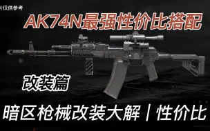 Download Video: AK74N最强性价比改装~