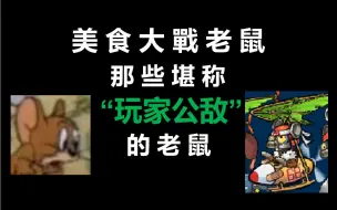 Download Video: 【日和】有哪些老鼠堪称“玩家公敌”？