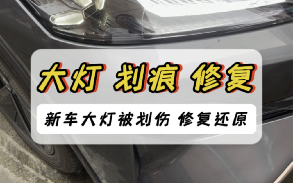 汽车大灯被刮伤,大灯划痕修复#大灯修复 #大灯修复 #汽车大灯划痕修复 #撸车日常 #东莞精车郎汽车美研专门店哔哩哔哩bilibili