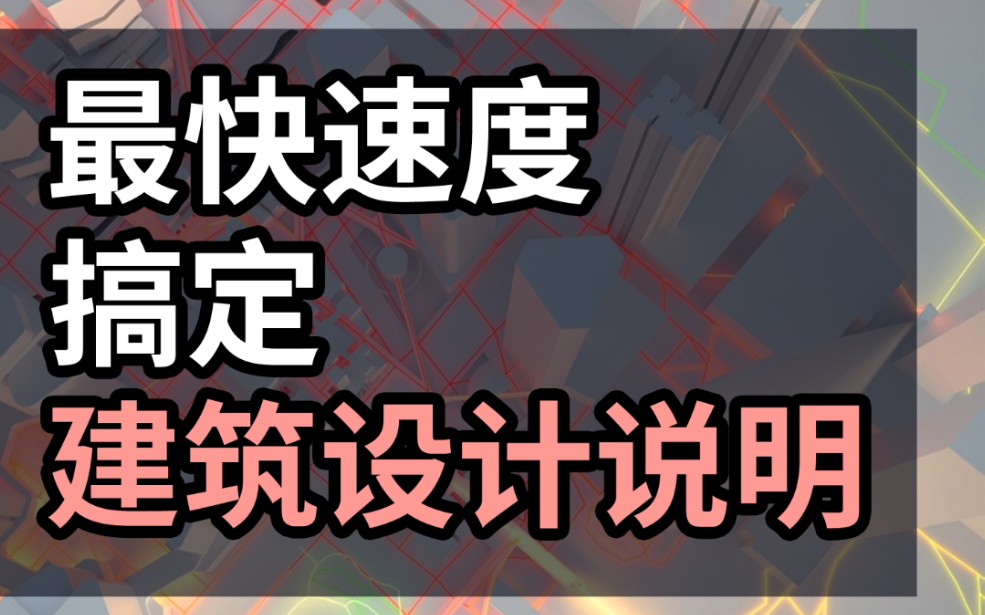 5步教你 搞定建筑设计说明哔哩哔哩bilibili