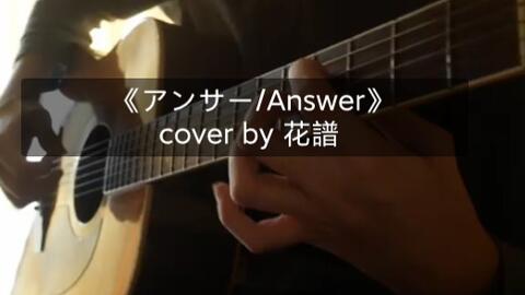 弾き語り 花譜 アンサー Covered By Rika 搬运 哔哩哔哩 Bilibili