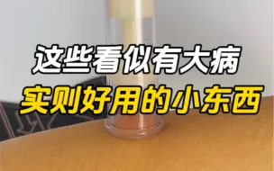 下载视频: 这些看似有大病，实则非常好用的小东西