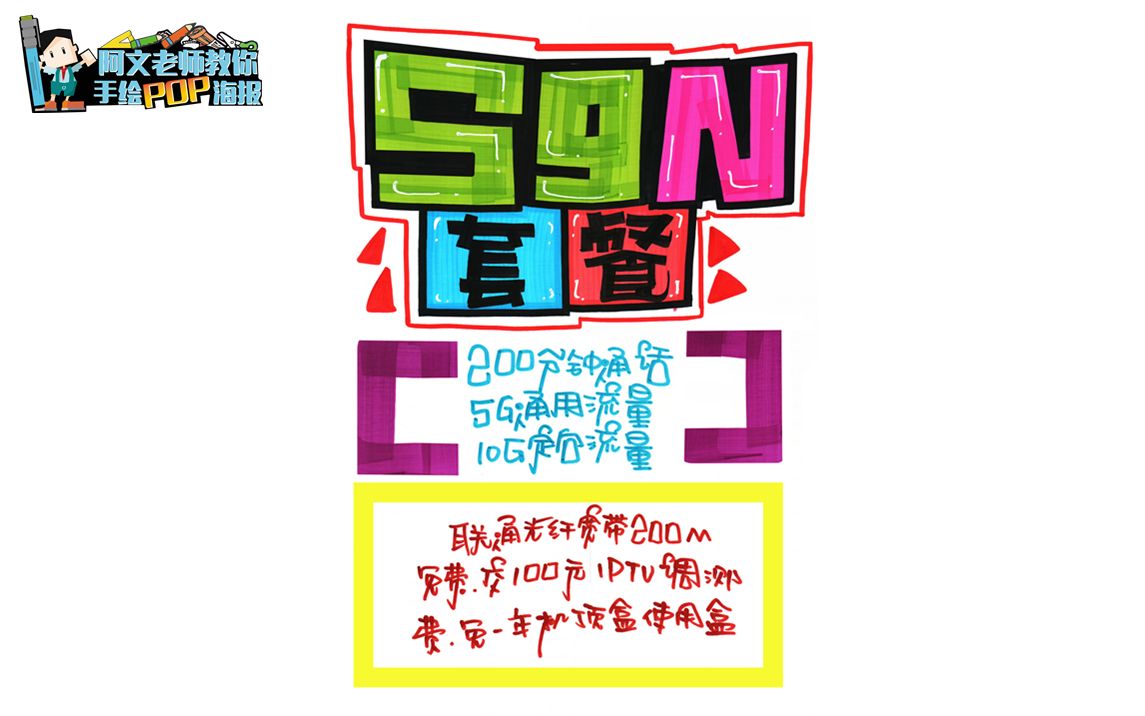 阿文老师教你手绘pop1海报-59n套餐