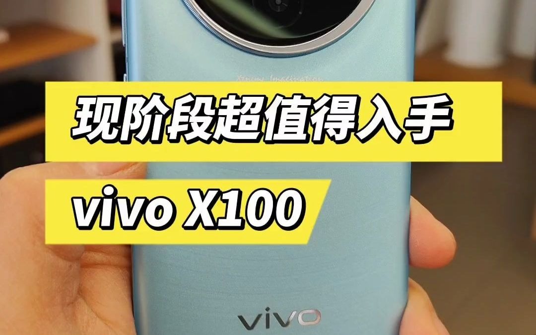 124突然发现原来vivo X100才是超值入的旗舰标准版.#vivoX100哔哩哔哩bilibili