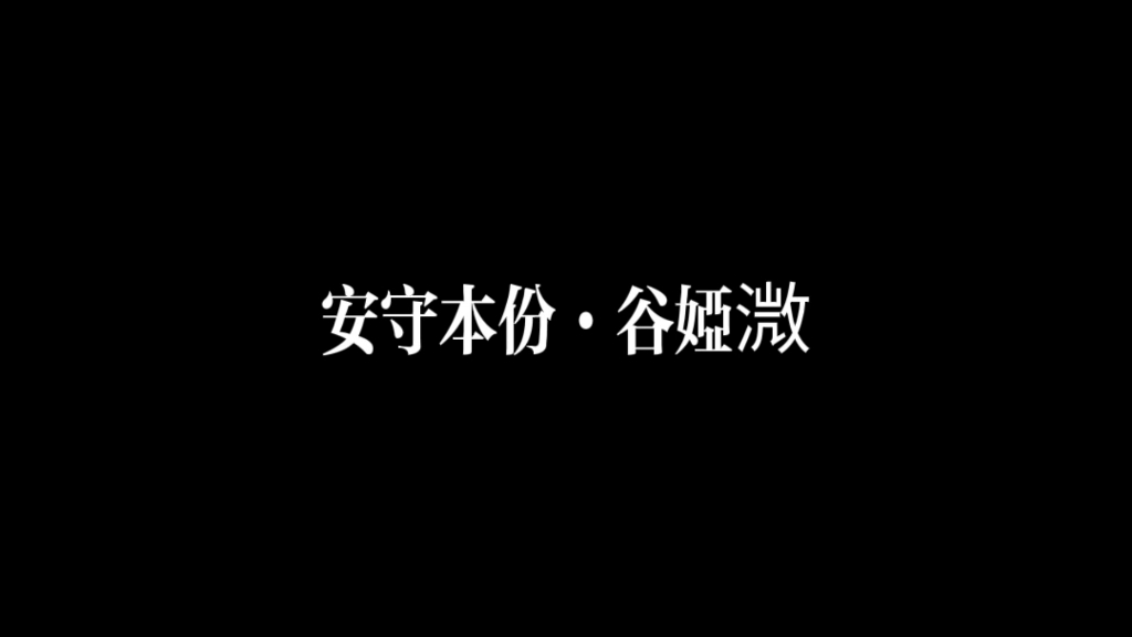 [图]谷娅溦·安守本份·原谅爱过的那些人不过是缘分