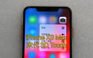 Download Video: 最后一款配备3D Touch的iPhone，并且ios12以后再也没有这种随叫随到的感觉了，ios13开始就算有3D Touch也是拖泥带水