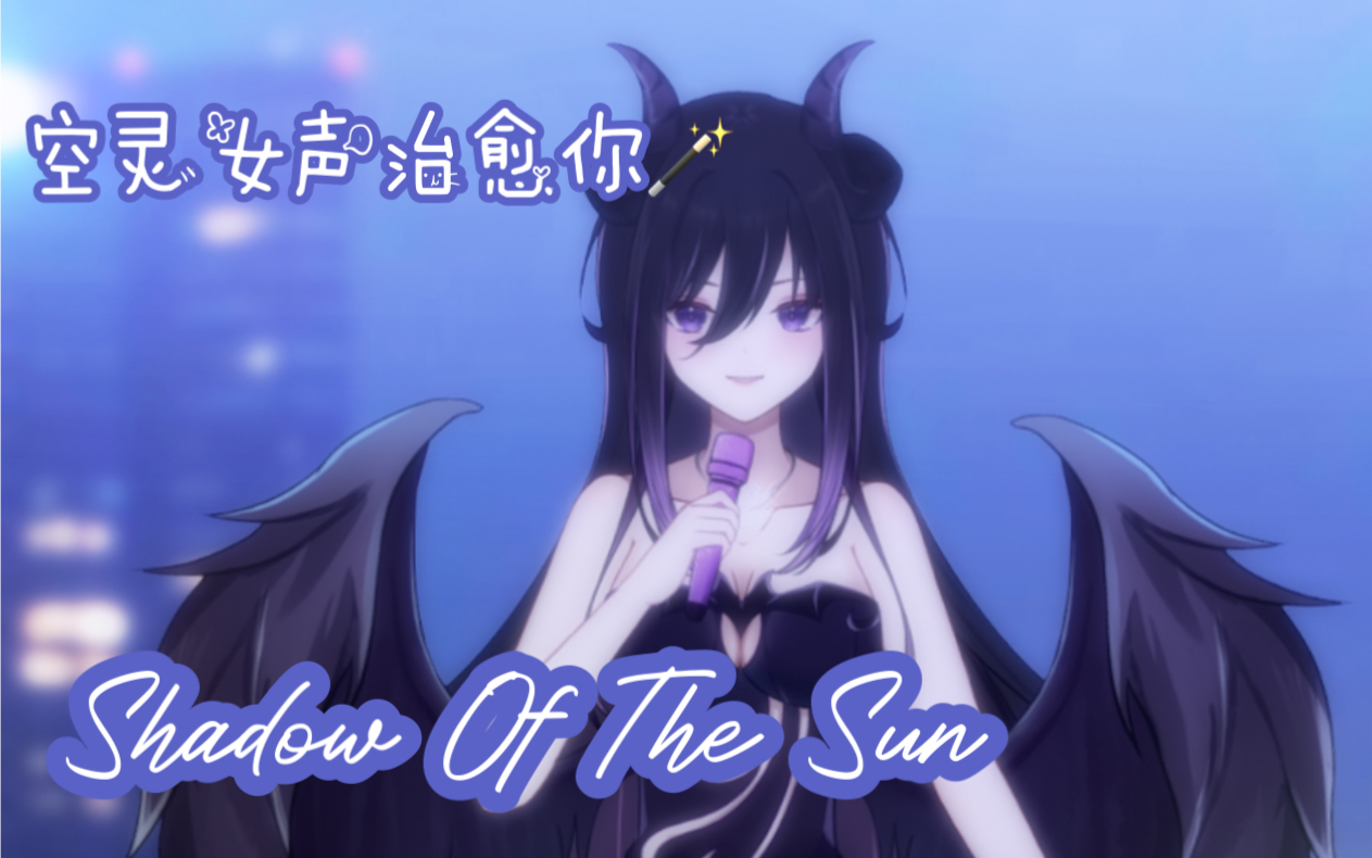 [图]Shadøw of the sun｜我会在阴霾处静默守候｜仙气治愈女声翻唱