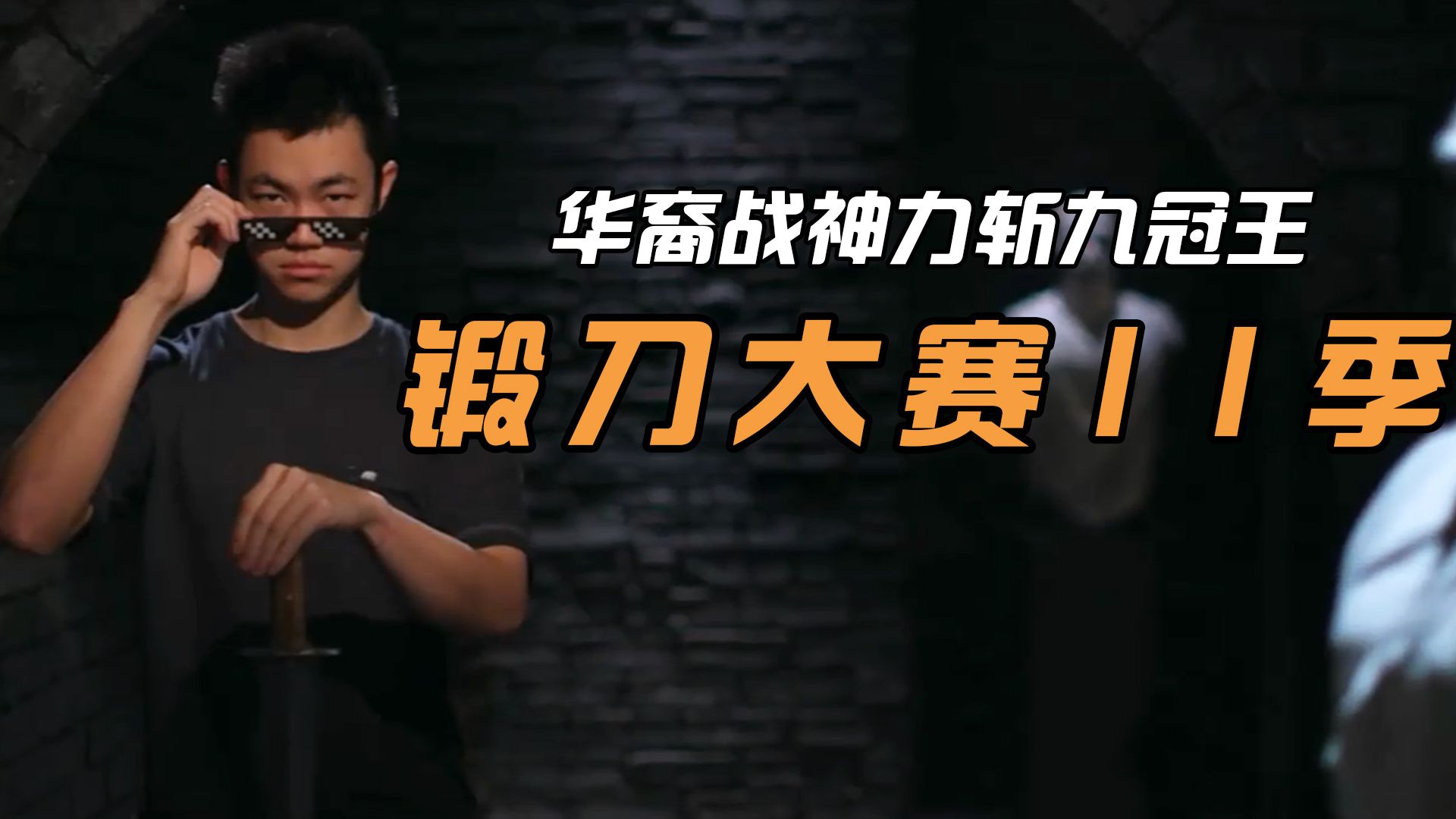 锻刀大赛第11季,最强华裔战神九冠王之战遇强敌 #锻刀大赛 #锻刀大师