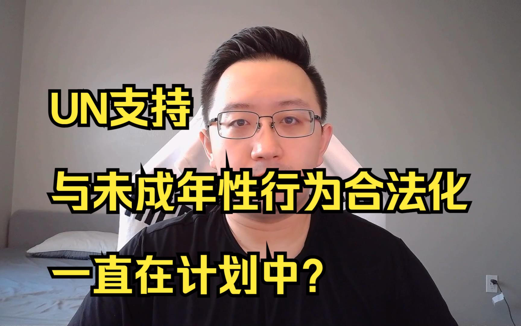 联合国一直计划推进成年人和未成年人性行为的合法化?(20230419 第130期)哔哩哔哩bilibili