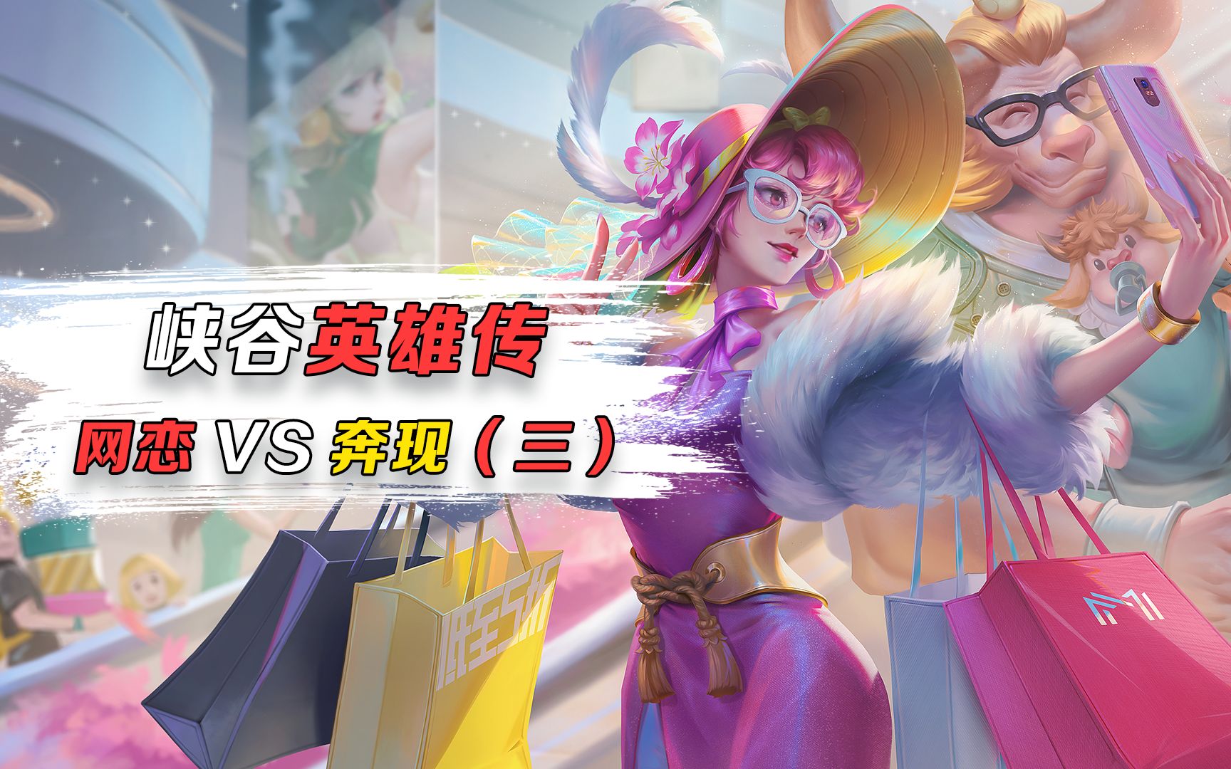 【曙光英雄】峡谷英雄传之网恋vs奔现(三)铁扇公主篇