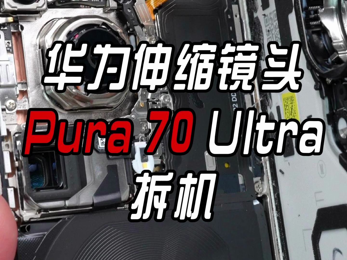 华为Pura70Ultra伸缩镜头拆机哔哩哔哩bilibili