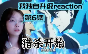 Download Video: 【我独自升级reaction】EP6 杀人者也要做好被杀的准备