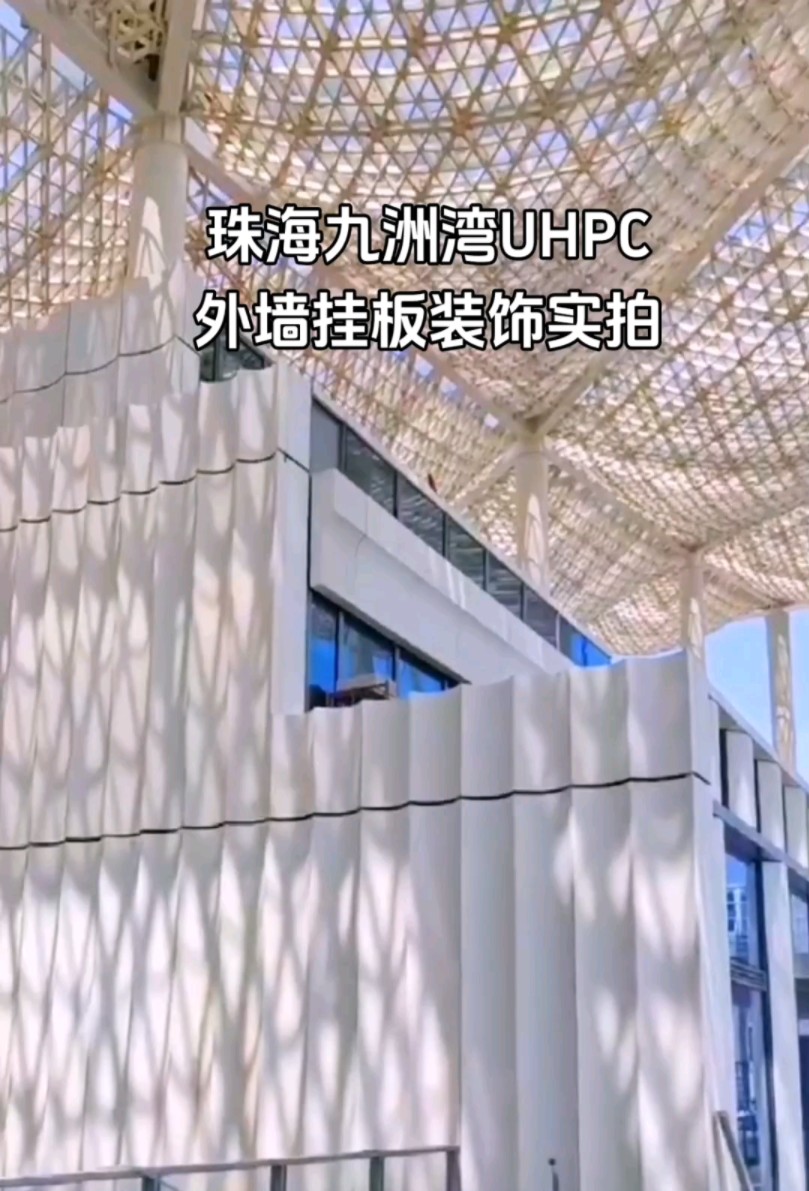 UHPC厂家,珠海九洲湾外墙挂板项目现场实拍效果,UHPC幕墙板安装完工哔哩哔哩bilibili