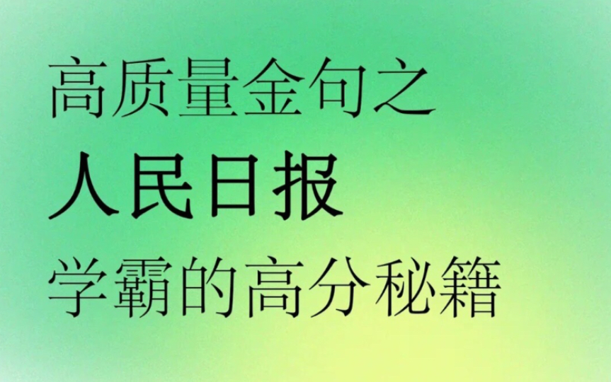 我不允许你错过任何一个高中宝藏作文素材!!!哔哩哔哩bilibili