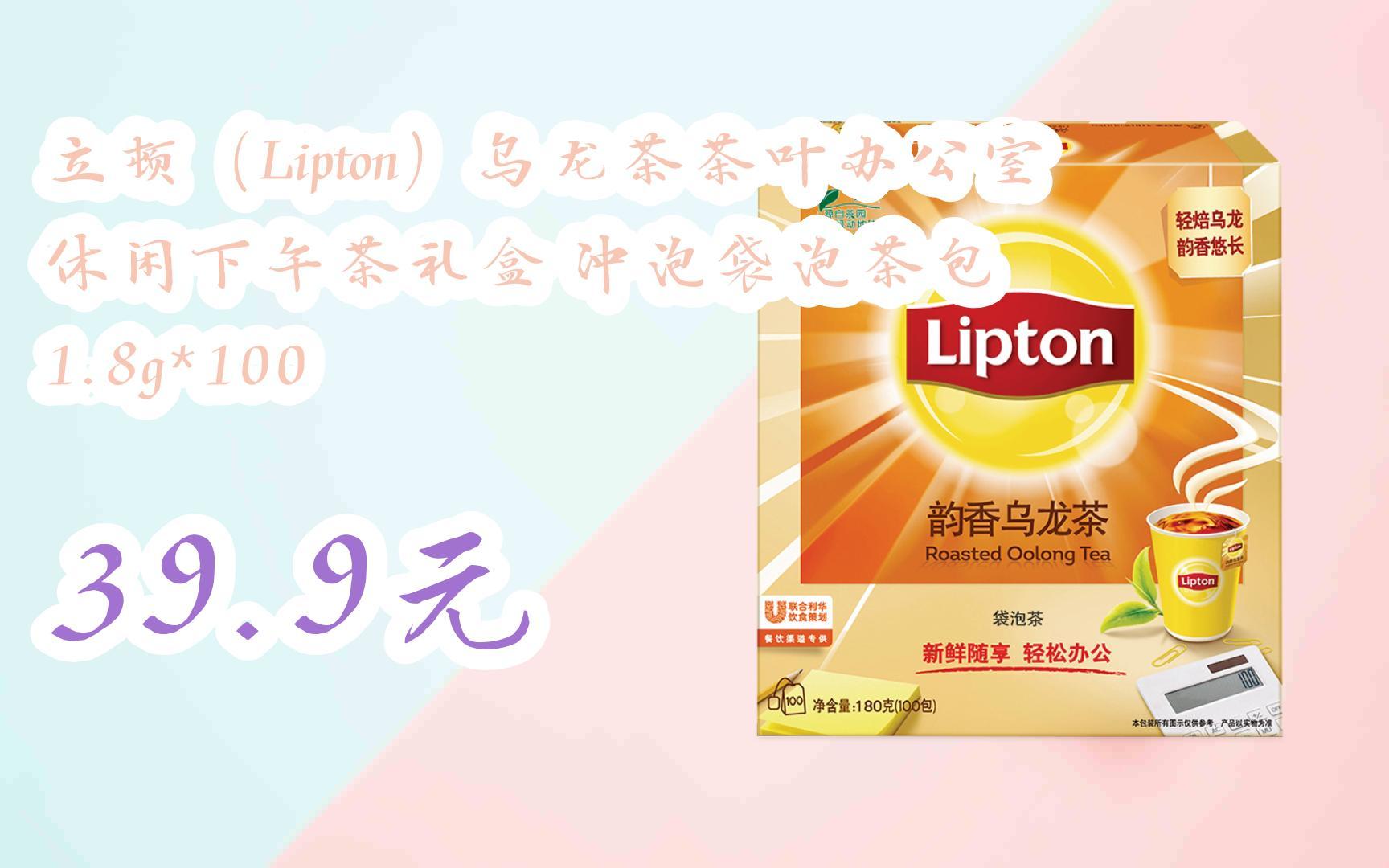 【双11福利】立顿(lipton)乌龙茶茶叶办公室休闲下午茶礼盒 冲泡