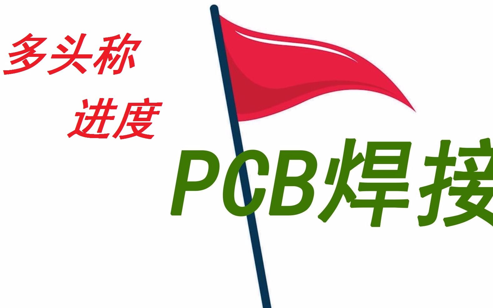 多头称 进度汇报PCB焊接哔哩哔哩bilibili