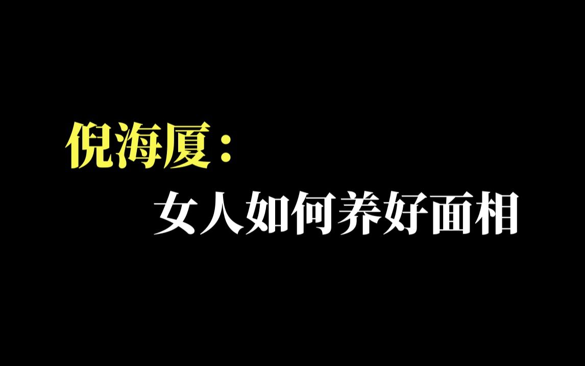 倪海廈:女人如何養好面相