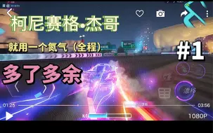 Download Video: 杰哥：就一个氮气，多了多余