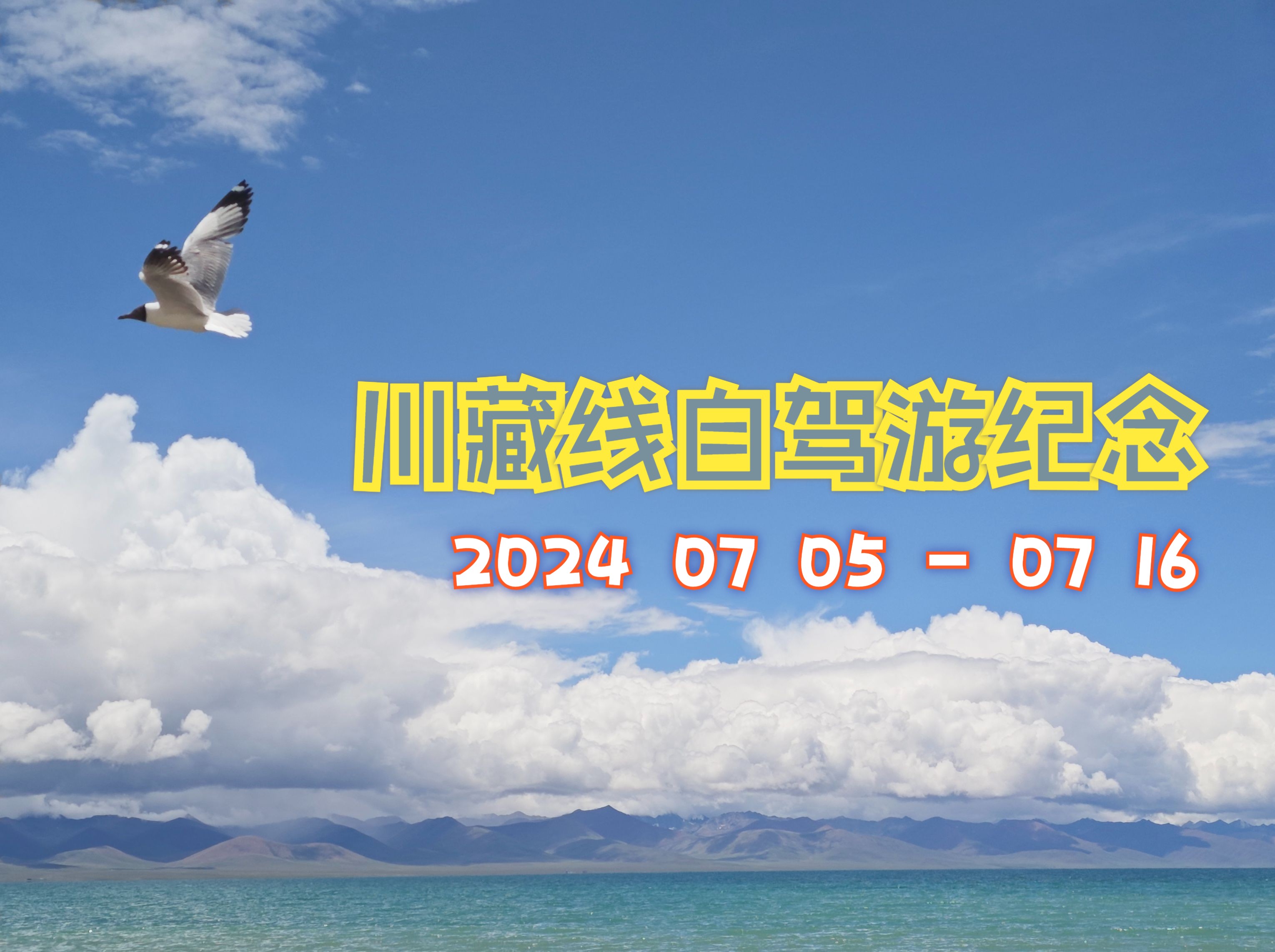 川藏线自驾游纪念视频(先导)