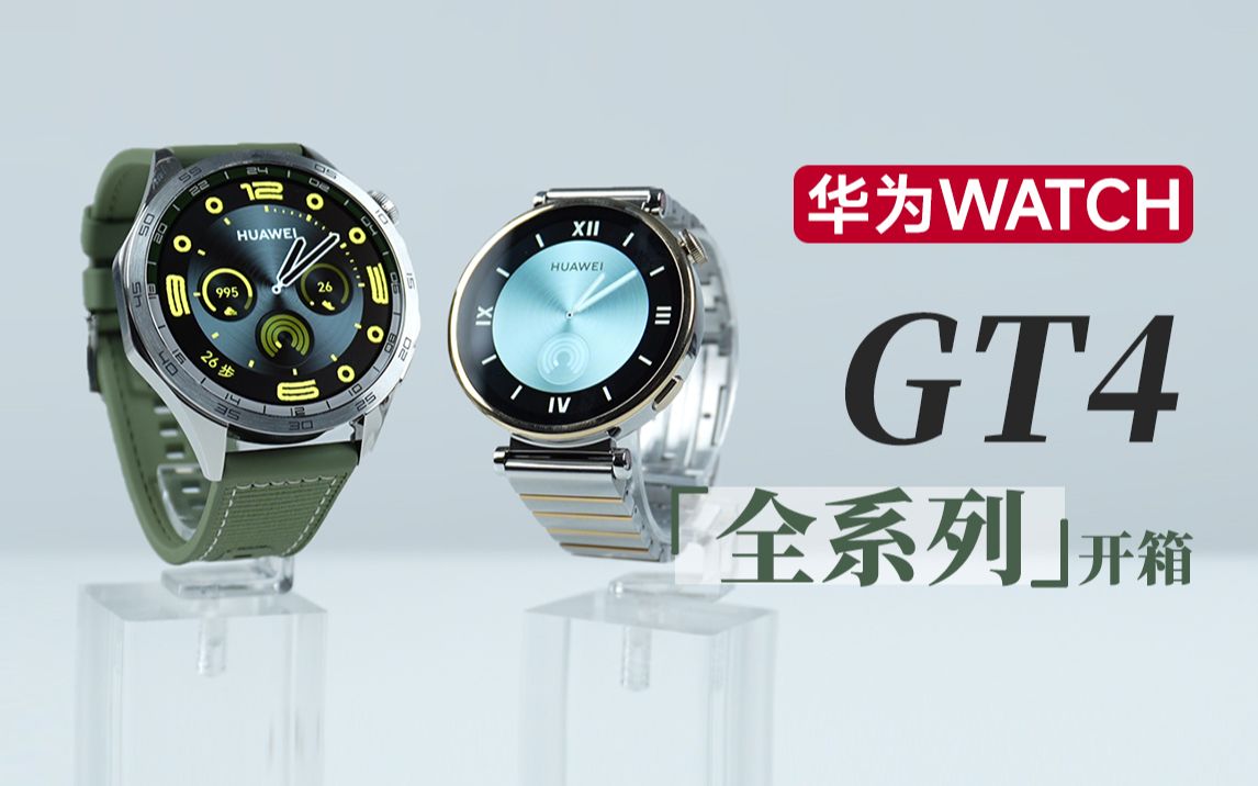 【大家测】1488元起 华为WATCH GT4全系列 全尺寸开箱体验 | 全新表盘 健康运动再次升级哔哩哔哩bilibili