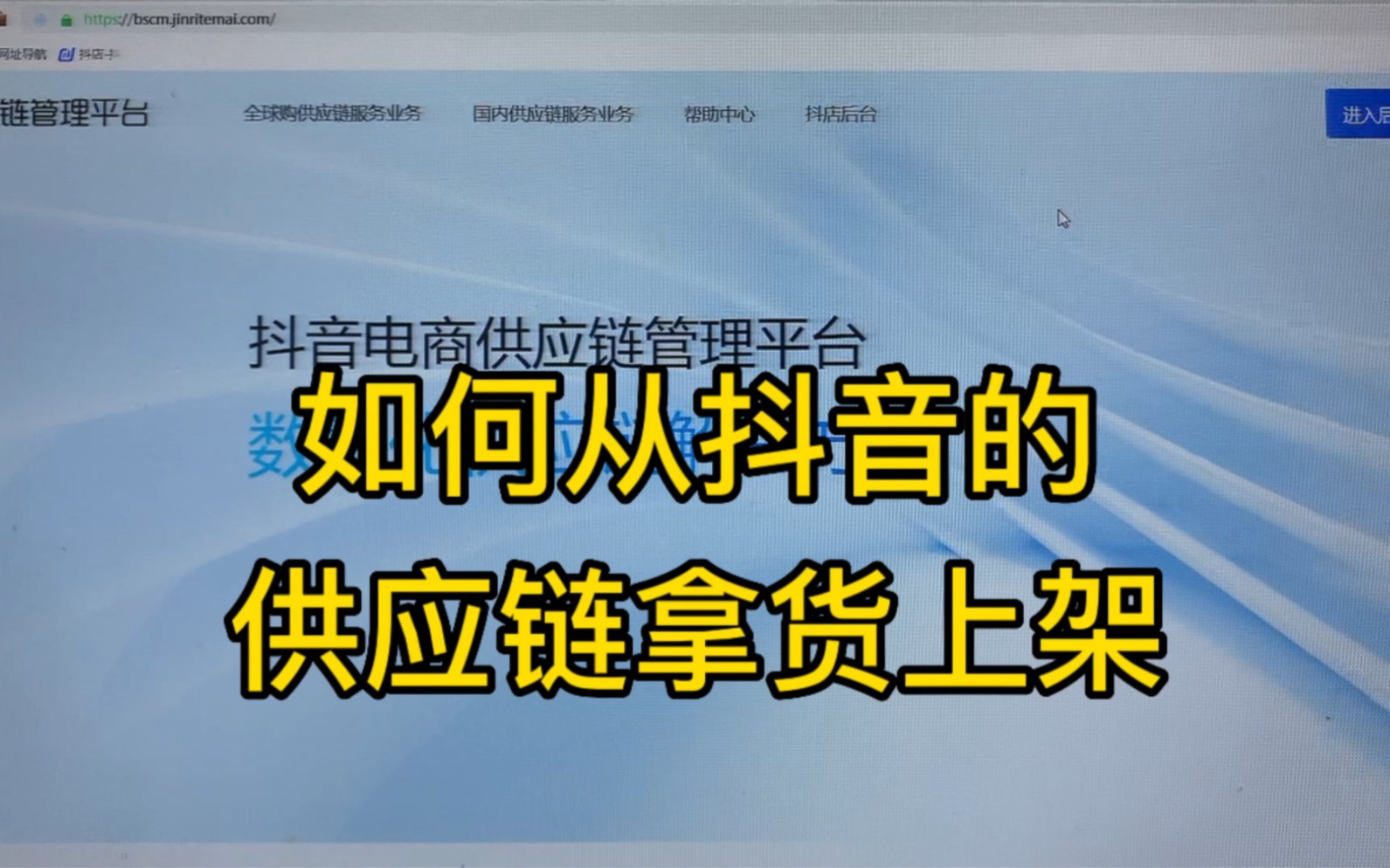 [图]抖音小店如何在抖音供应链上选品拿货上架，不需要自己垫资发货，也不用担心无货源了！