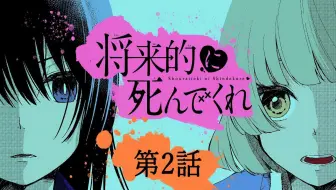 总有一天请你去死 漫画发售纪念宣传cm 哔哩哔哩 Bilibili