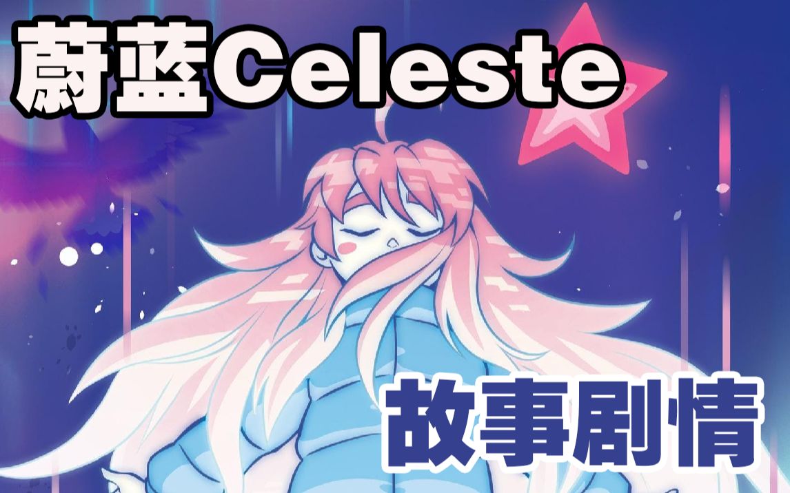 [图]《蔚蓝Celeste》故事剧情：抑郁少女的自我救赎