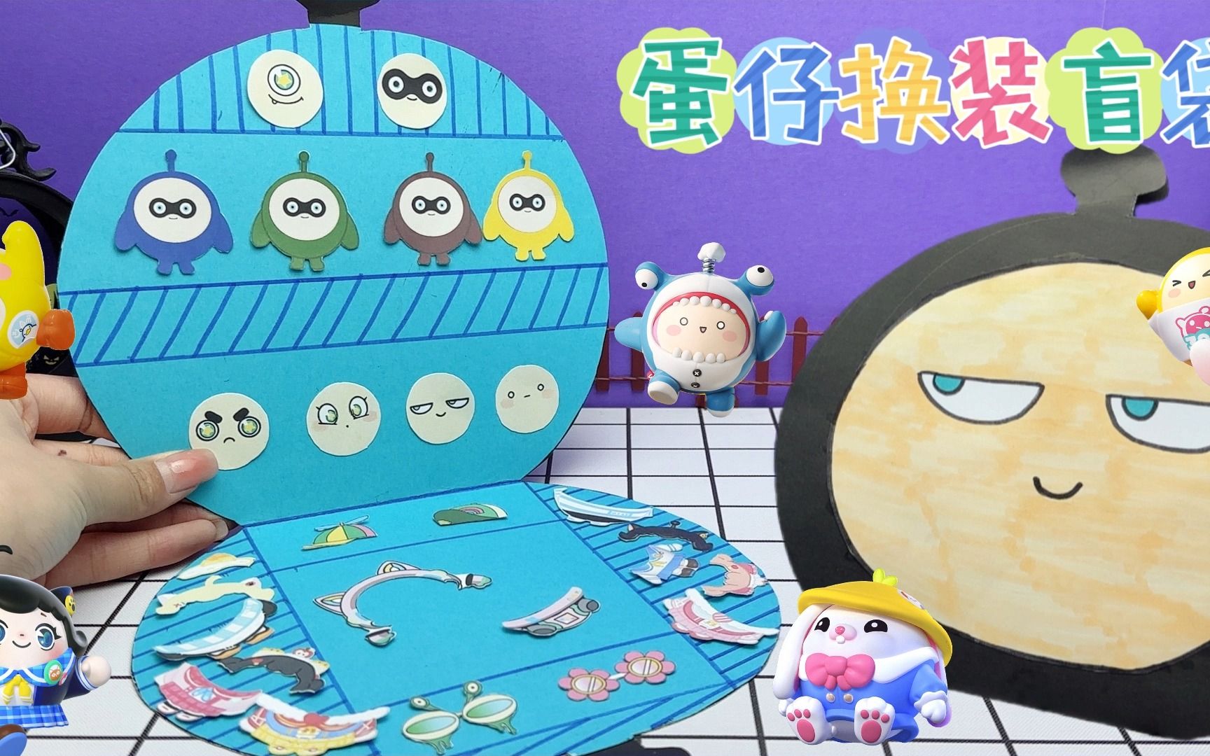 创意自制手工蛋仔换装盲袋,我们一起来装扮吧
