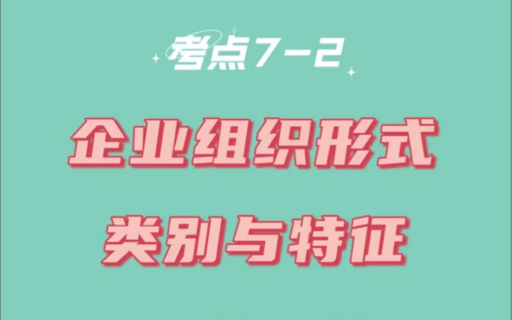 每日学习中级会计财务管理企业组织形式的类别及特征哔哩哔哩bilibili