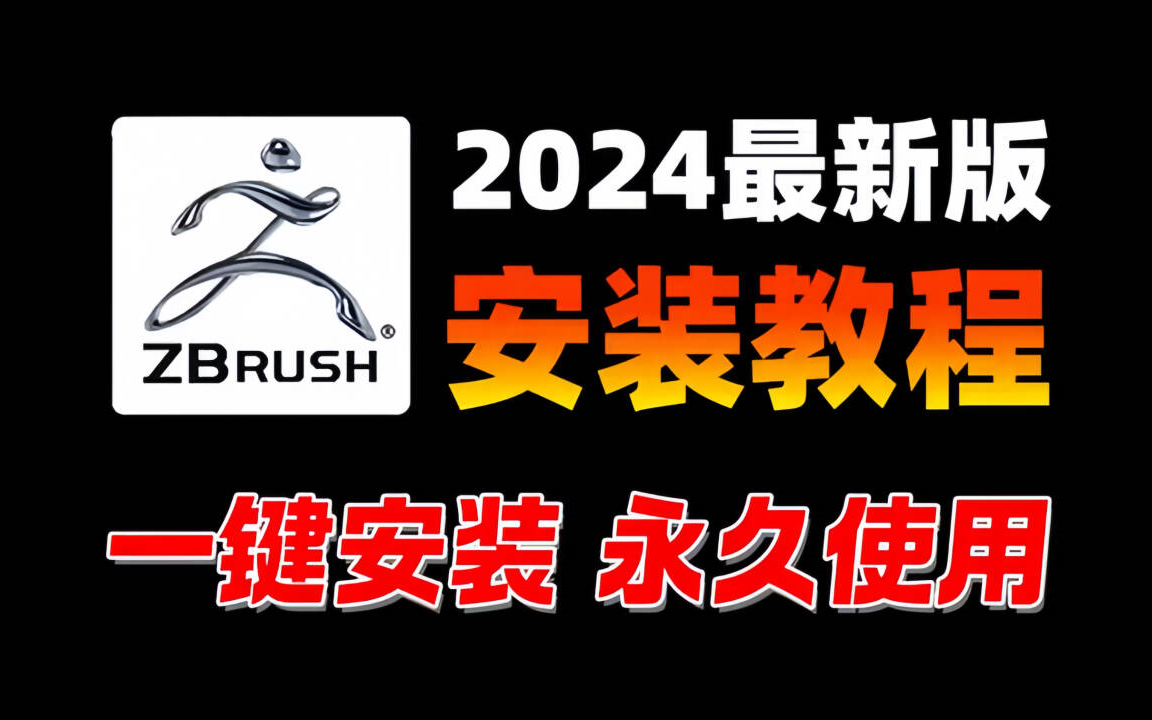 【ZBrush最新版下载安装】如何正确下载并安装ZBrush!一键安装,永久使用!!(附全版本安装包)哔哩哔哩bilibili