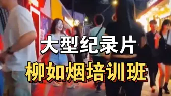 Download Video: 大型纪录片《柳如烟培训班》持续为你播出！！！！！！！！