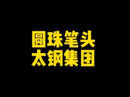 Download Video: 太钢集团：服了 你们造谣让我买单