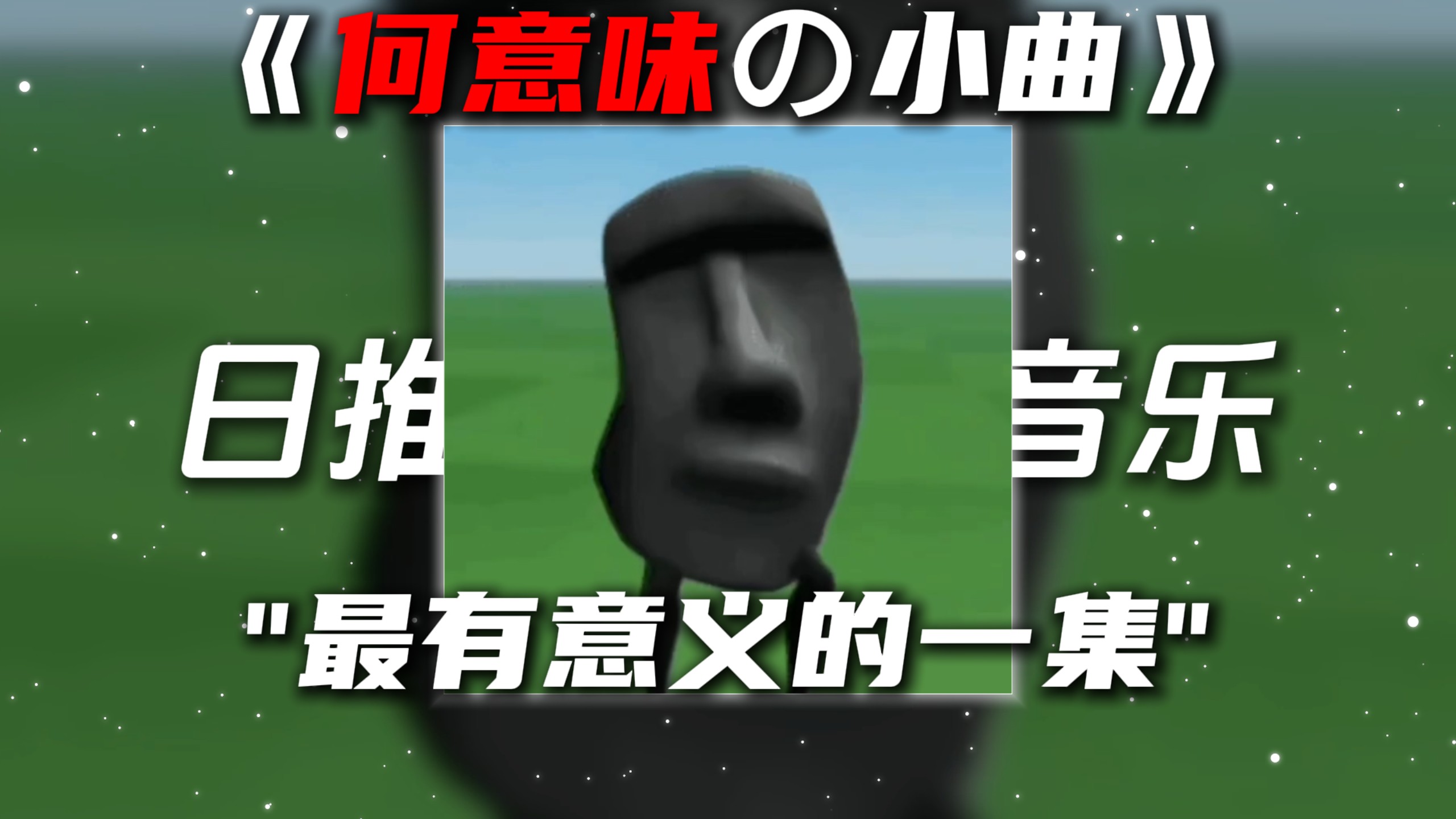 《何意味の小曲》Alone“最有意义的一集”