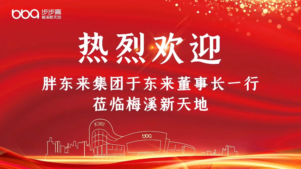 转发热烈欢迎河南胖东来商贸集团于东来董事长一行莅临梅溪新天地 #步步高梅溪新天地 热烈欢迎河南胖东来商贸集团于东来董事长一行莅临梅溪新天地哔...