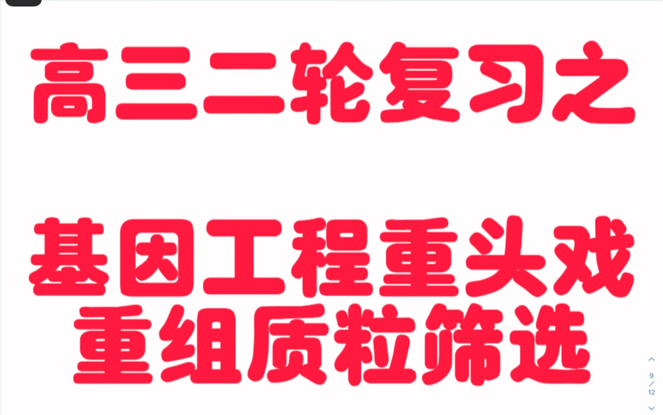 2023年高三二轮复习之基因工程中目的基因的筛选与鉴定哔哩哔哩bilibili