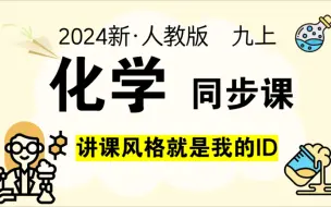 下载视频: （10月更新中！）新人教版初中化学九（上）同步课｜ 化学变化 气体制取 分子原子离子 质量守恒定律 碳及其氧化物