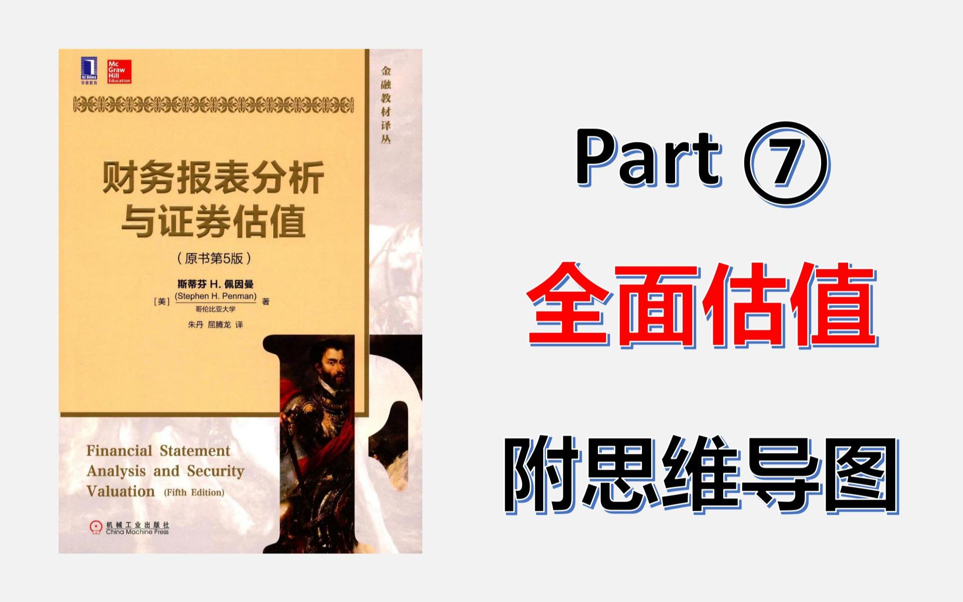 [图]P7《财务报表分析与证券估值》读书笔记，全面估值。附上本书思维导图和Excel