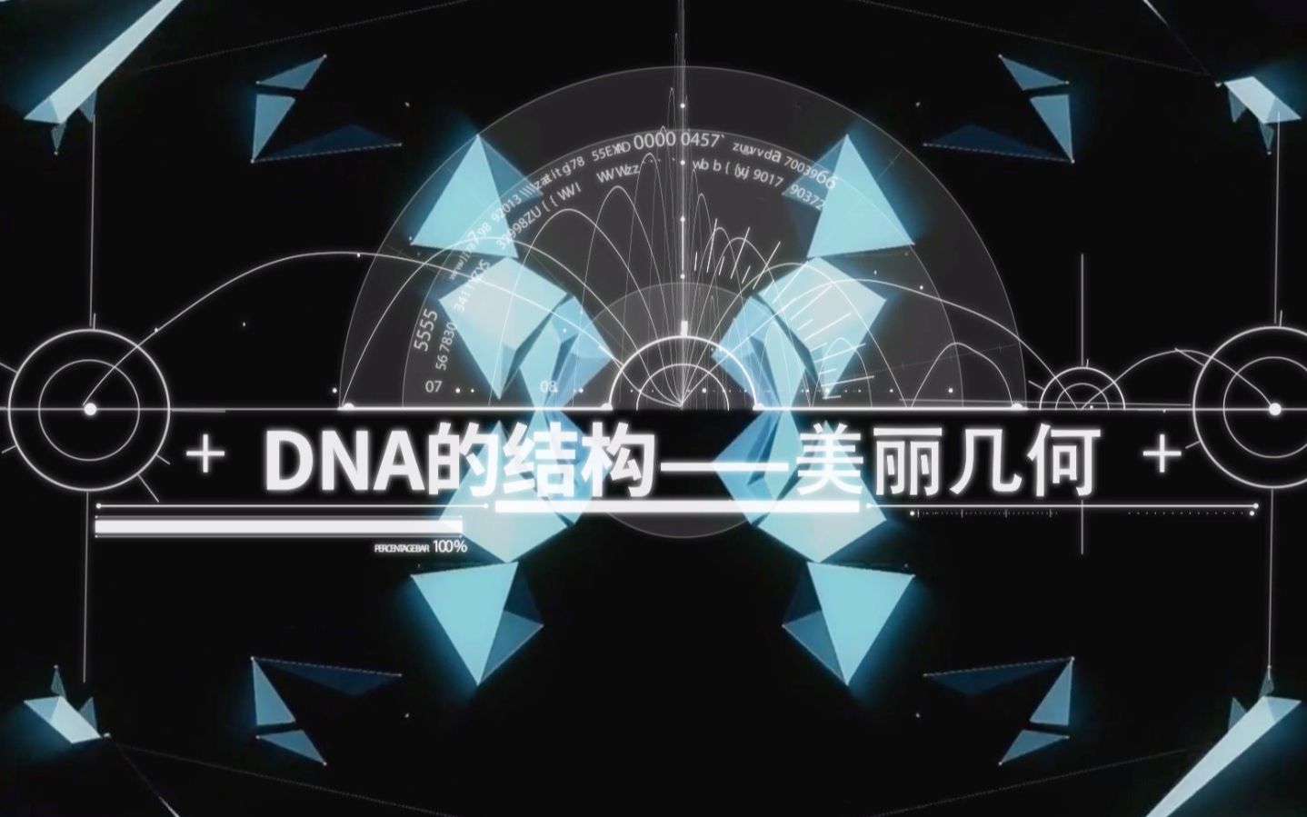 [图]【生物大师 高中重点】DNA的结构——美丽几何