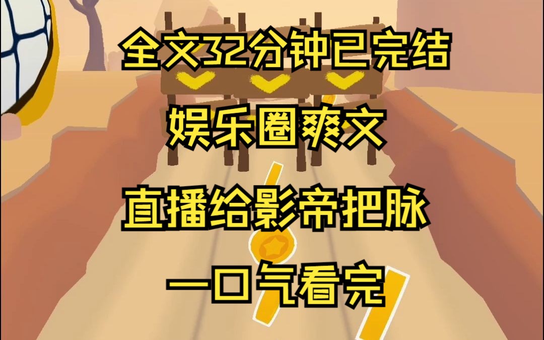 [图]（完结文）我是18线小糊咖，中医世家第一代传人。一次综艺给影帝把脉，嘴一瓢说肾虚肛裂得节制。却遭到了全网黑。