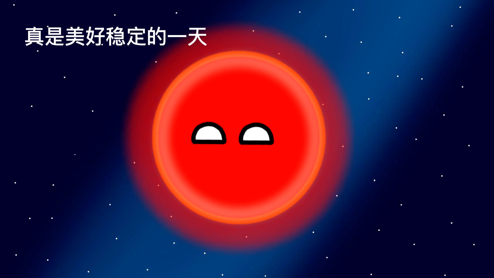 [图]（星中星）索恩 - 祖特阔夫天体的生命历程